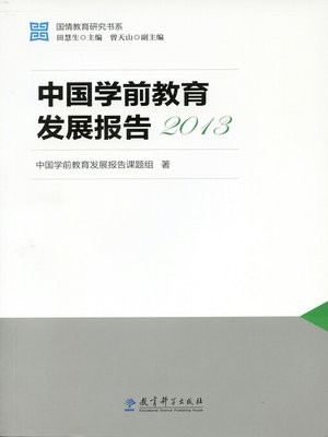 cover image of 中国学前教育发展报告2013